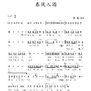 春风入酒_歌谱投稿_词曲:蒋燕,词 蒋燕 曲