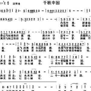 千秋中国_民歌简谱_词曲:毛翰 吴多军