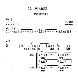 乘风远航_合唱歌谱_词曲:叶小涛 杨绍榈