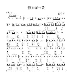 送你花一朵_歌曲简谱_词曲:黎耀成 张瑞孔