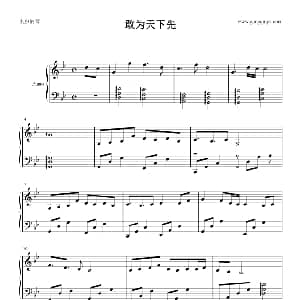 敢为天下先 钢琴谱 董冬冬