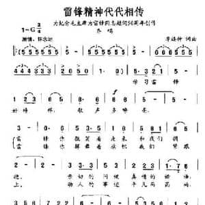 雷锋精神代代相传_民歌简谱_词曲:李连仲 李连仲