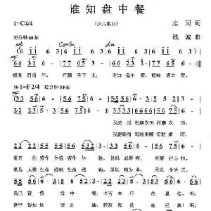 谁知盘中餐_儿歌乐谱_词曲:志同 钱诚