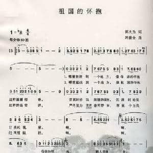 祖国的怀抱_民歌简谱_词曲:郭大为 冯世全