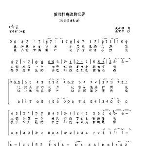 爱我们身边的世界_歌曲简谱_词曲:吴善翎 巫定定