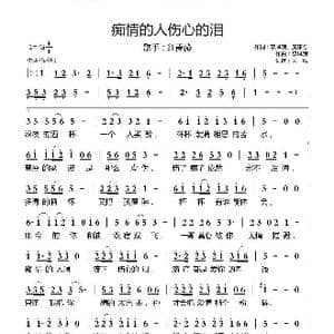 痴情的人伤心的泪_歌曲简谱_词曲:李凤娥 庞东方 李凤娥