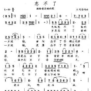 忘不了_民歌简谱_词曲:王同安 王同安