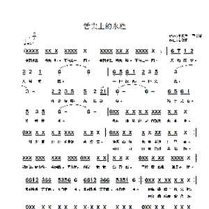 舌尖上的永胜 3 _歌谱投稿_词曲:李松祥,夏毅新 夏毅新