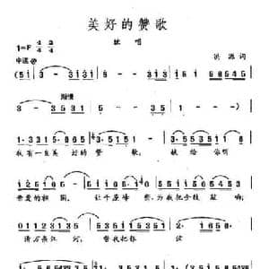 田光歌曲选 4美好的赞歌_民歌简谱_词曲:洪源 田光