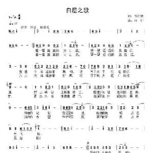 白层之歌_民歌简谱_词曲:韦正律 向往