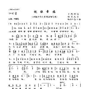 祝你幸福_歌曲简谱_词曲:李煌坤 林家庆