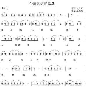 今宵化做相思鸟_民歌简谱_词曲:刘美军 胡成武