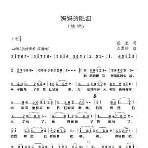 妈妈的眼泪_民歌简谱_词曲:威龙 孙国栋