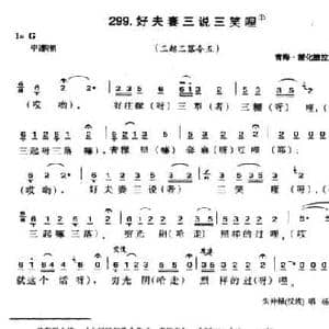 好夫妻三说三笑哩_民歌简谱