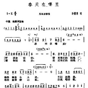 春天在哪里_美声唱法乐谱_词曲:许德清 胡俊成