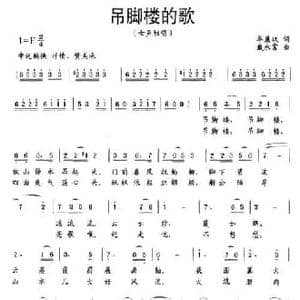 吊脚楼的歌_民歌简谱_词曲:牟廉玖 戴永常