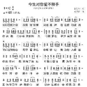 今生对你爱不释手_歌曲简谱_词曲:金艾娜 刘习军
