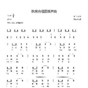 练声曲_歌谱投稿_词曲:佚名 佚名