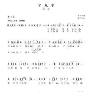 官箴歌_民歌简谱_词曲:陈文野 王树义