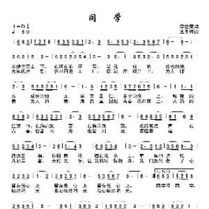 同学_歌曲简谱_词曲:李世荣 王冬梅