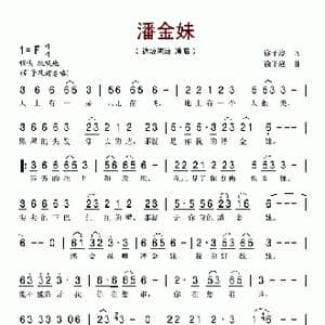 潘金妹_歌谱投稿_词曲:徐子淳 徐子崴