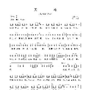 天马_歌曲简谱_词曲:玉镯儿 石焱