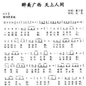 醉美广西 天上人间_民歌简谱_词曲:崔立营 尤凡