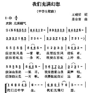 我们充满幻想_合唱歌谱_词曲:王瑞祥 姜金富