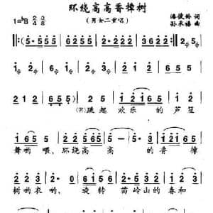 环绕高高香樟树_民歌简谱_词曲:潘峻龄 孙承禧