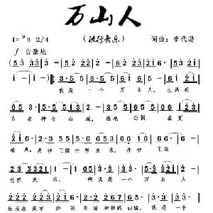 万山人_通俗唱法乐谱_词曲:李代勋 李代勋