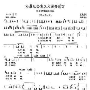 沿着社会主义大道奔前方_民歌简谱_词曲:张仲朋 施万春