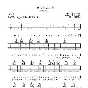 下定决心忘记你 吉他谱 正云 吃稀饭长的帅 制谱