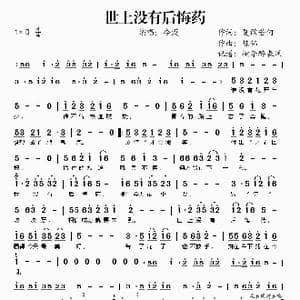 世上没有后悔药_歌谱投稿