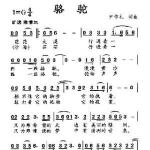 骆驼_民歌简谱_词曲:尹作礼 尹作礼