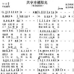 共享幸福阳光_民歌简谱_词曲:谢景峰 谢景峰
