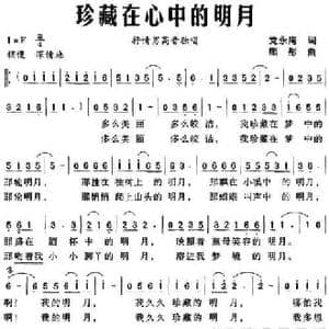 珍藏在心中的明月_民歌简谱_词曲:党永庵 顾彤