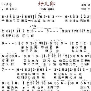 好儿郎_歌谱投稿_词曲:周魏 刘峤