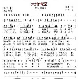 大地情深_歌谱投稿_词曲:闫肃 印青