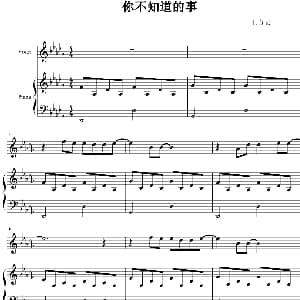 你不知道的事 钢琴谱