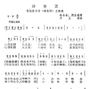 动物园_儿歌乐谱_词曲:李金本 周光琳 周光琳