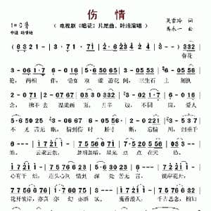 伤情_歌谱投稿_词曲:禹永一 吴雪玲