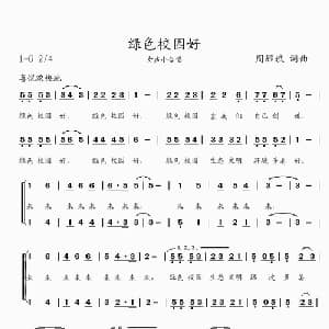 绿色校园好_合唱歌谱_词曲:周耀斌 周耀斌