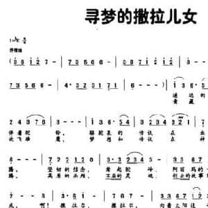 寻梦的撒拉儿女_民歌简谱_词曲:赵薇薇 王聚宝