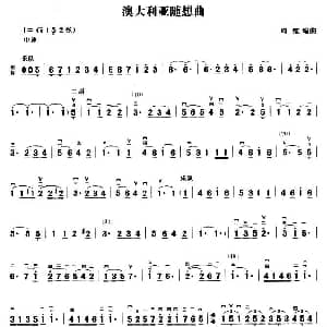 二胡谱 | 澳大利亚随想曲 周维