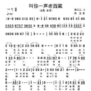 叫你一声老西藏_歌谱投稿_词曲:凌仕江 央金