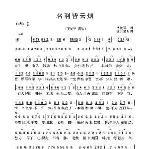 名利皆云烟_歌曲简谱_词曲:马发喜 轻云望月