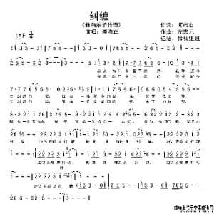 纠缠_歌谱投稿_词曲:何启宏 左宏元