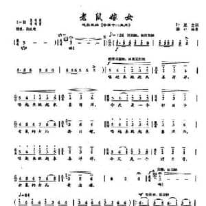 45老鼠嫁女_民歌简谱_词曲:叶旭全 李小兵