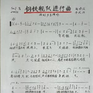 钢铁舰队进行曲_歌谱投稿_词曲:海涛 平远