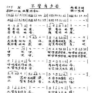 不管有多苦_歌谱投稿_词曲:赵爱平 施仁明